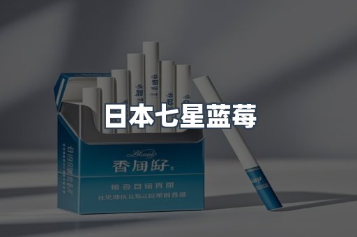 日本七星蓝莓