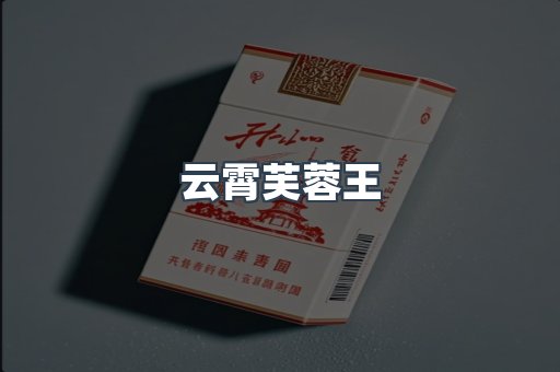 云霄芙蓉王