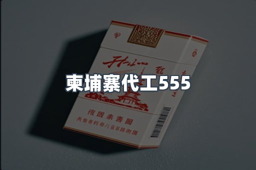 柬埔寨代工555
